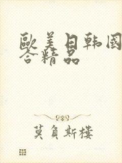 欧美日韩国产综合精品封面