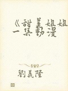 《甜美姐姐》第一集动漫封面
