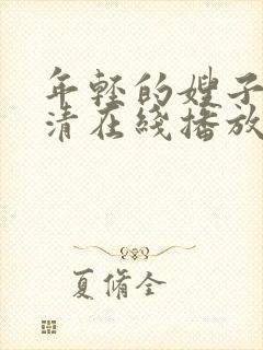 年轻的嫂子8高清在线播放封面