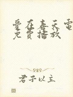 爱在春天电视剧免费播放