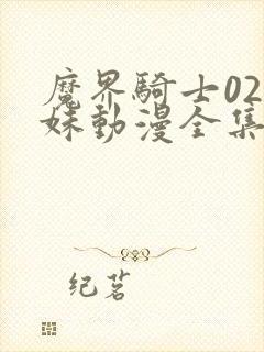 魔界骑士02迷妹动漫全集免费观看