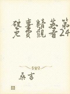 破事精英第二季免费观看24集