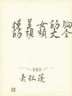 摸美女的胸亲吻的视频大全