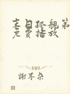 末日孤舰第6季免费播放
