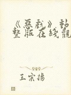 《恶戏》动漫完整版在线观看