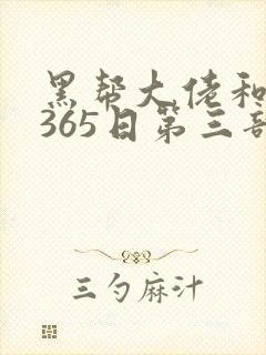 黑帮大佬和我的365日第三部在线观看