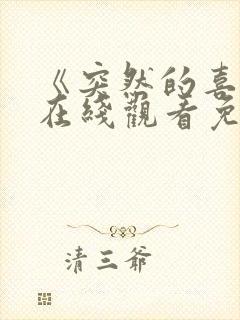 《突然的喜欢》在线观看免费13