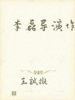 李磊导演作品