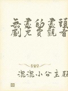 无尽的尽头电视剧免费观看11集封面