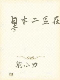 日本二区在线不卡封面