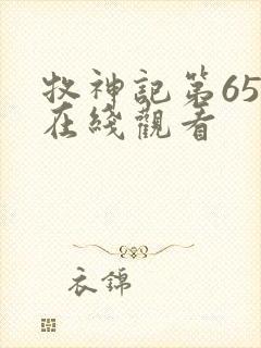 牧神记第65集在线观看