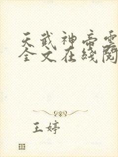 天武神帝云飞扬全文在线阅读