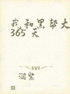 我和黑帮大佬的365 天