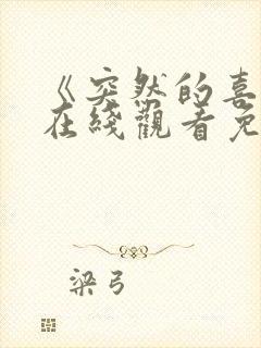 《突然的喜欢》在线观看免费12集电视剧