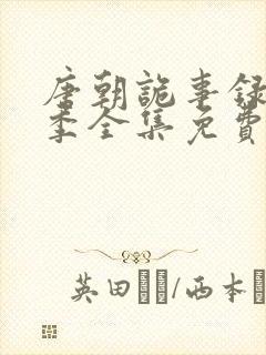 唐朝诡事录第二季全集免费观看