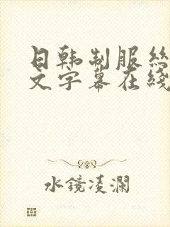 日韩制服丝袜中文字幕在线
