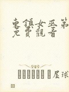 东镇女巫第一季免费观看封面