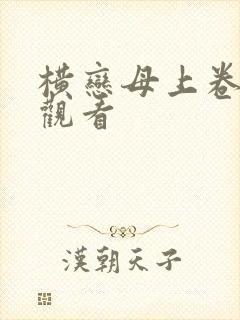 横恋母上卷在线观看