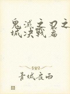 鬼灭之刃之无限城决战篇