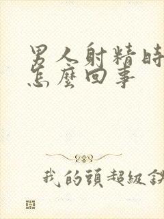 男人射精时带血怎么回事