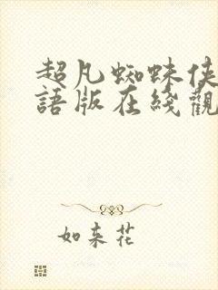 超凡蜘蛛侠1国语版在线观看