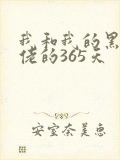 我和我的黑帮大佬的365天