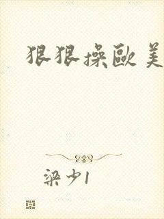 狠狠操欧美亚洲