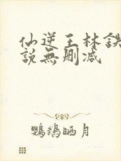 仙逆王林铁柱小说无删减
