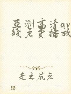 亚洲高清av在线免费播放