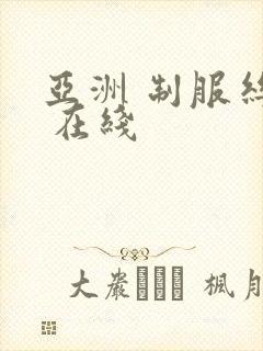 亚洲 制服丝袜 在线