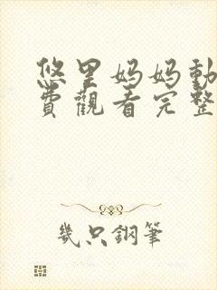悠里妈妈动漫免费观看完整版全集封面