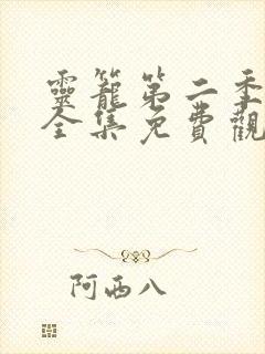 灵笼第二季动漫全集免费观看封面
