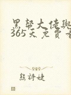 黑帮大佬与我的365天免费看封面