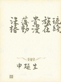 没落贵族琉璃川椿动漫在线免费