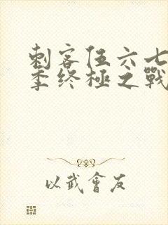 刺客伍六七第6季终极之战第1集