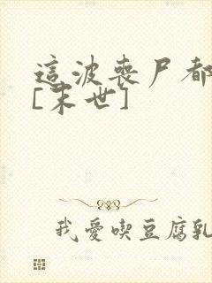 这波丧尸都不行[末世]
