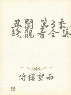 丑闻 第3季在线观看全集免费播放