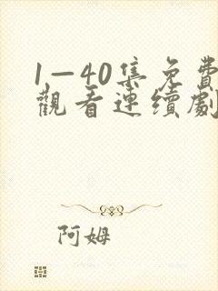 1—40集免费观看连续剧白月梵星