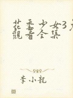 花季少女3免费观看全集
