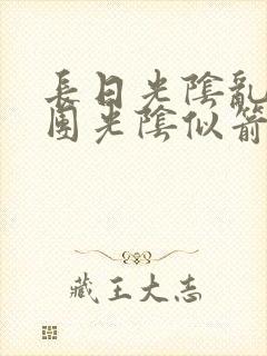 长日光阴乱作一团光阴似箭时渺渺笔趣