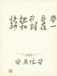 快把我哥带走时秒和谁在一起封面