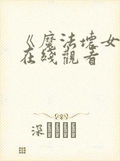《魔法坏女巫》在线观看
