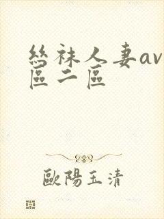 丝袜人妻av一区二区封面