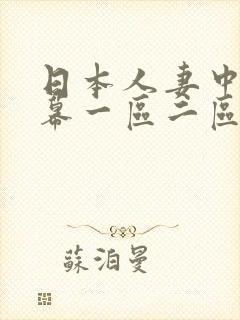 日本人妻中文字幕一区二区三区
