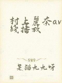 村上丽奈av在线播放