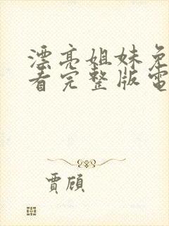 漂亮姐妹免费观看完整版电视剧高清