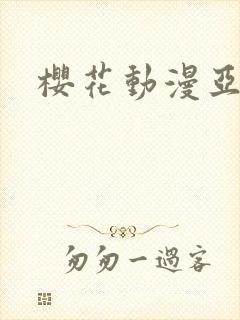 樱花动漫亚当君封面
