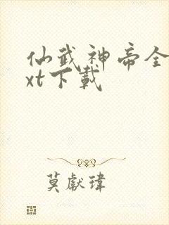 仙武神帝全本txt下载