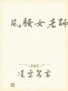 风骚女老师刘艳封面