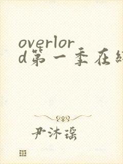 overlord第一季在线免费观看完整版